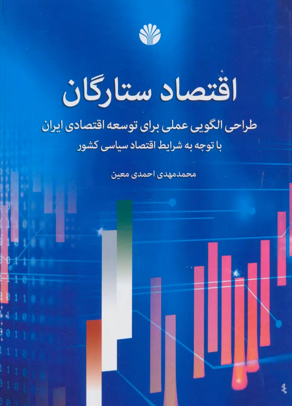 اقتصاد ستارگان (طراحی الگویی علمی برای توسعه اقتصادی ایران) - ناشربوک | خرید آنلاین کتاب