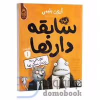 کتاب سابقه دارها (یورش به زندان سگ ها) اثر آرون بلیبی انتشارات آناناس جلد اول