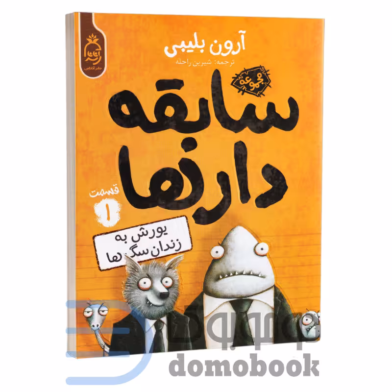 کتاب سابقه دارها (یورش به زندان سگ ها) اثر آرون بلیبی انتشارات آناناس جلد اول