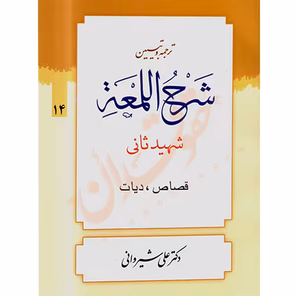 ترجمه و تبیین شرح المعه شهید ثانی (14) قصاص، دیات | دکتر شیروانی
