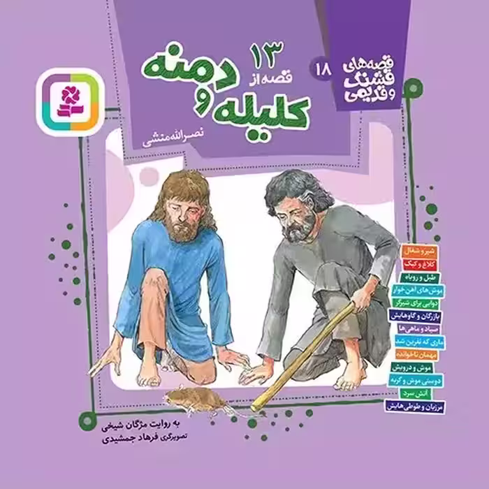 13 قصه از کلیله و دمنه (قصه های قشنگ و قدیمی 18) - انتشارات قدیانی