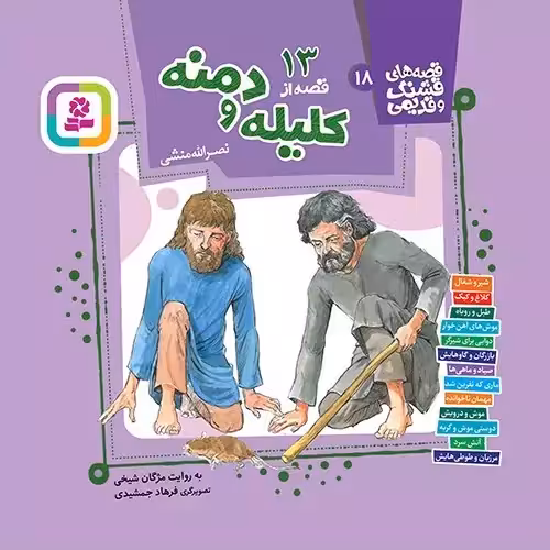 13 قصه از کلیله و دمنه (قصه های قشنگ و قدیمی 18) - انتشارات قدیانی