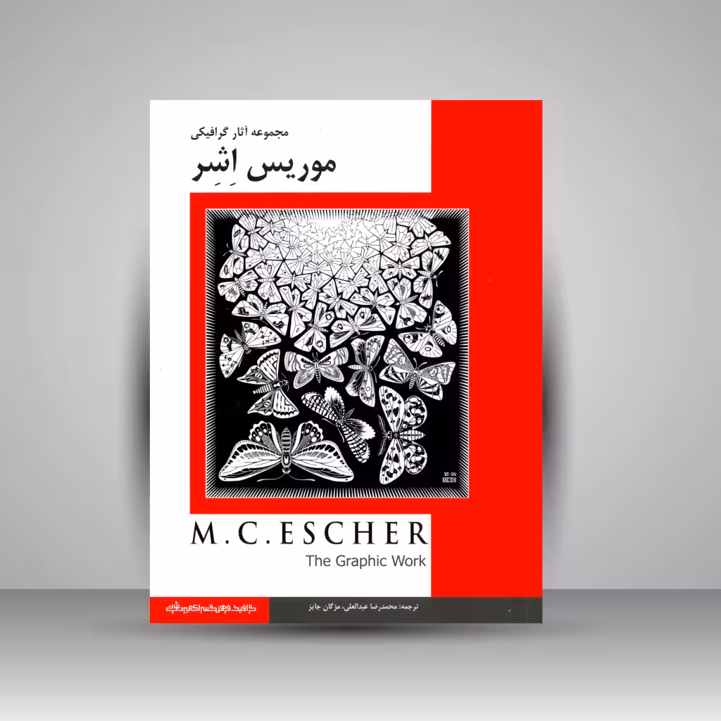 مجموعه آثار گرافیکی موریس اِشِر