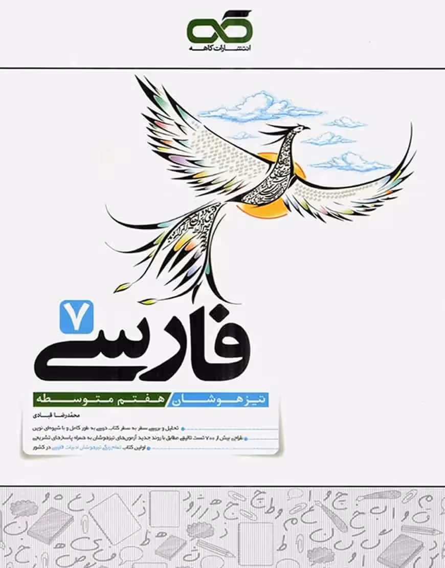 فارسی هفتم تیزهوشان کاهه