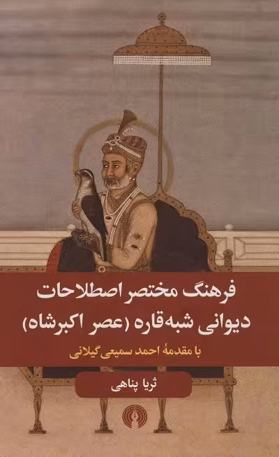 فرهنگ مختصر اصطلاحات دیوانی شبه قاره