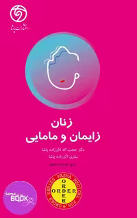 اوردر ORDER زنان زایمان و مامایی
