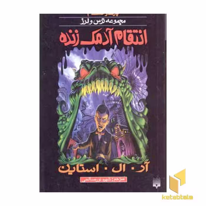 کتاب انتقام آدمک زنده (پارک وحشت 1 - مجموعه ترس و لرز) اثر آر. آل. استاین نشر پیدایش