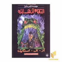 کتاب انتقام آدمک زنده (پارک وحشت 1 - مجموعه ترس و لرز) اثر آر. آل. استاین نشر پیدایش