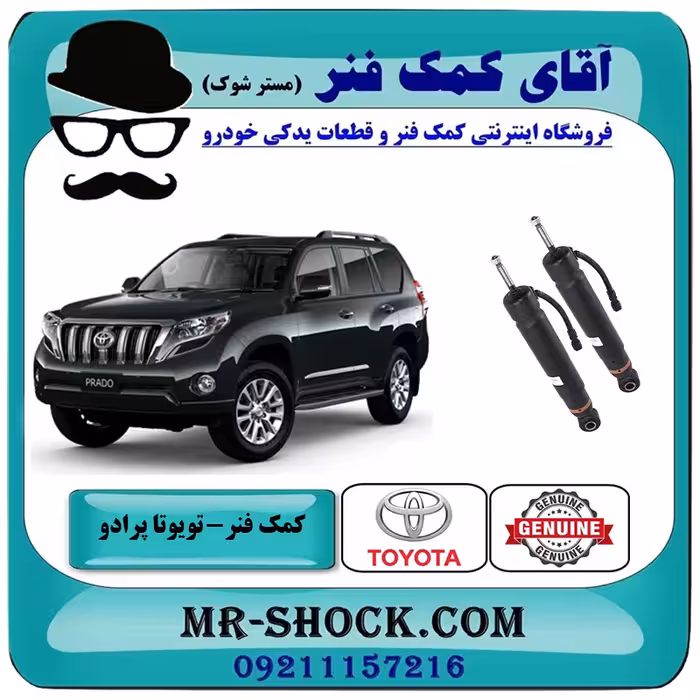کمک فنر عقب تویوتا پرادو تنظیم ارتفاع دار مدل 2012-2015 برند اصلی تویوتا جنیون