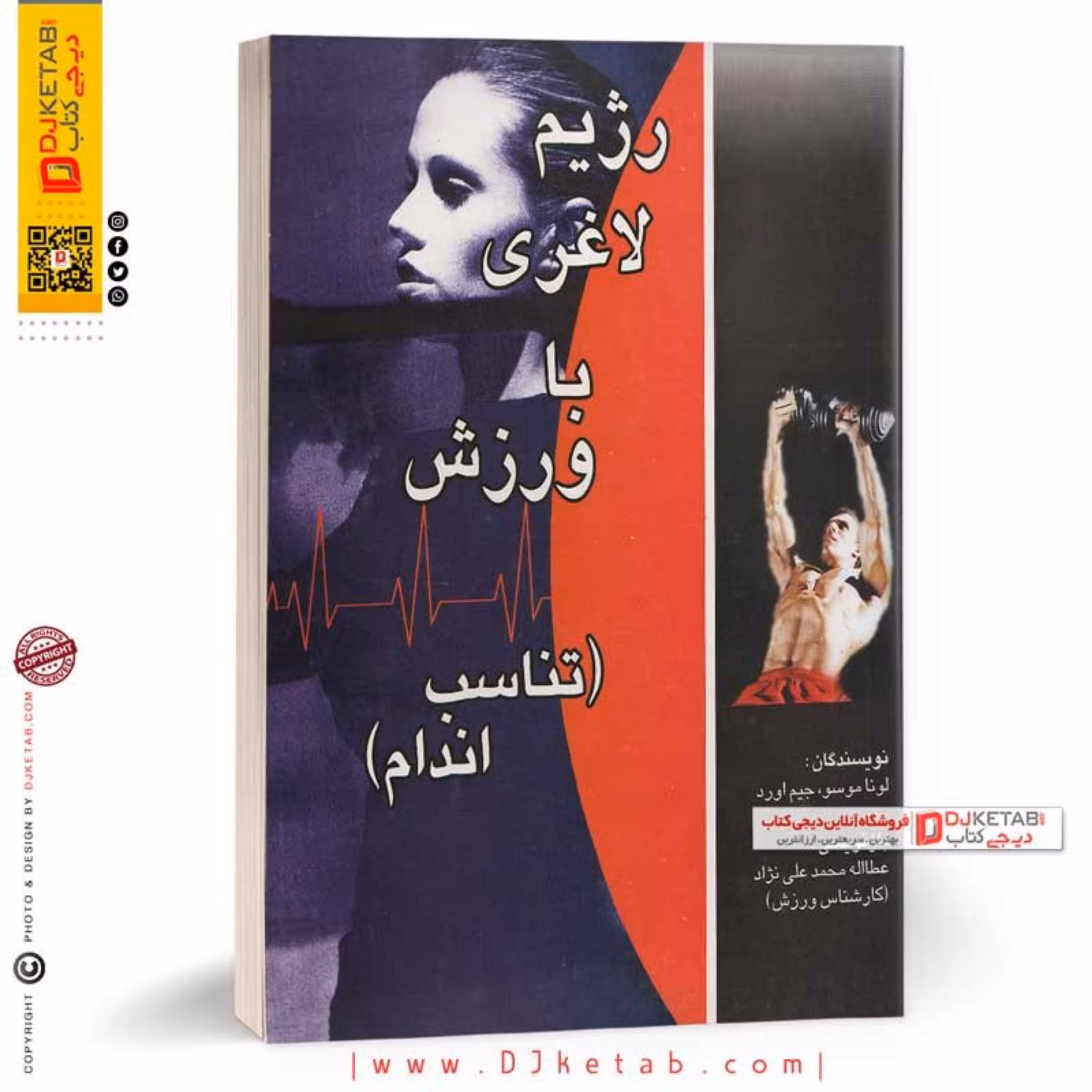 کتاب رژیم با ورزش