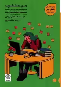 کتاب من مضطرب اثر استفانی برتولون  هروی انتشارات شمعدونی