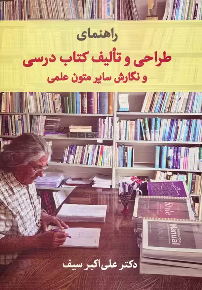 راهنمای طراحی و تالیف کتاب درسی و نگارش سایر متون علمی - ناشربوک | خرید آنلاین کتاب
