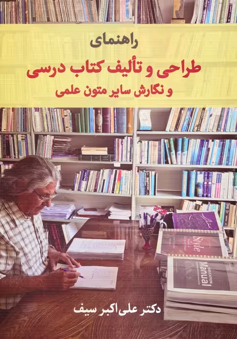 راهنمای طراحی و تالیف کتاب درسی و نگارش سایر متون علمی - ناشربوک | خرید آنلاین کتاب