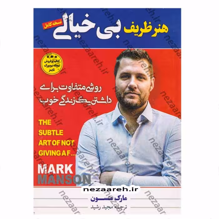 هنر ظریف بی خیالی (شروعی متفاوت برای داشتن یک زندگی خوب)