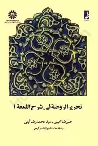 تحریر الروضه فی شرح المعه جلد1 امینی و ایتی/طه1400 کد103781