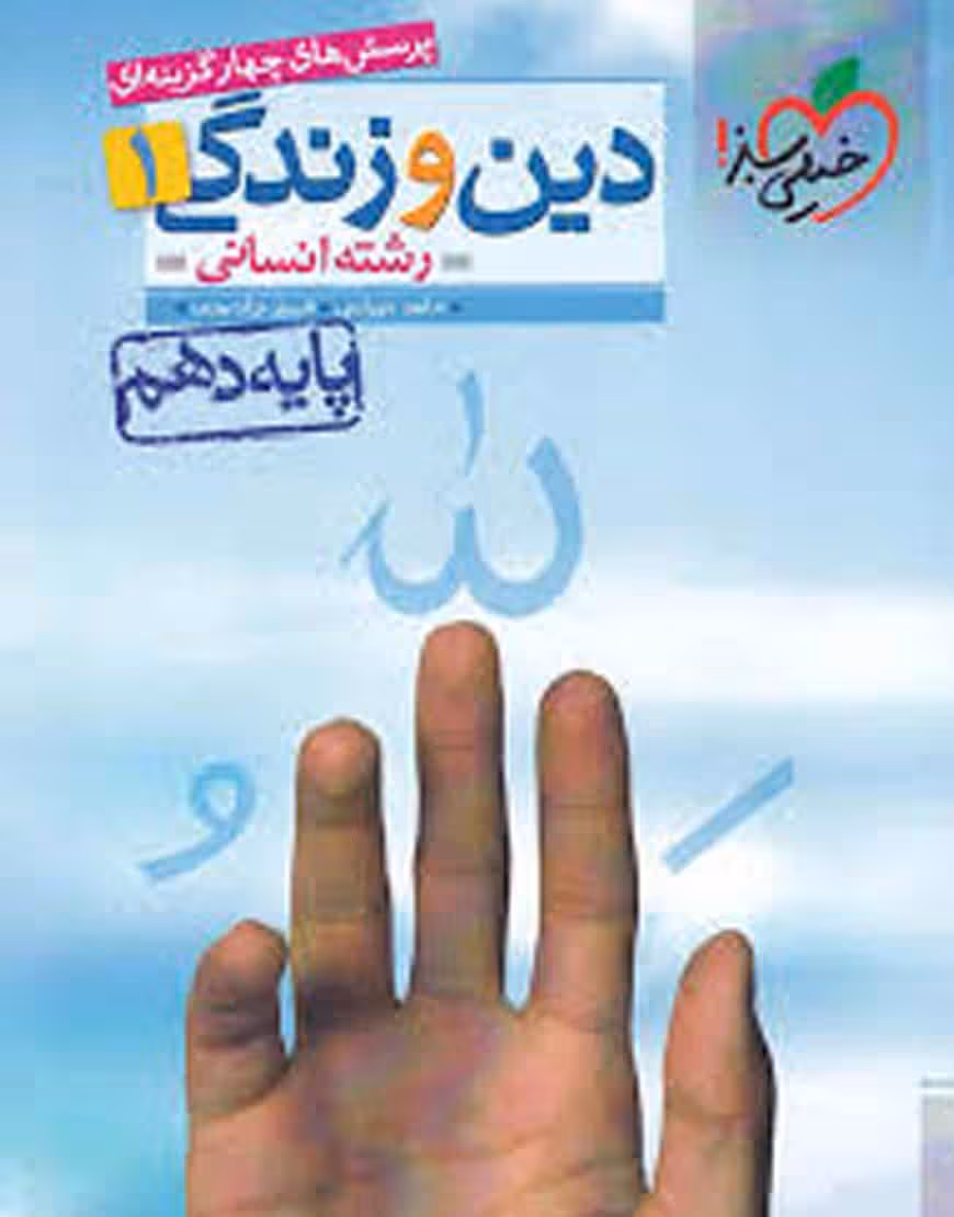 تست دین و زندگی پایه دهم انسانی خیلی سبز