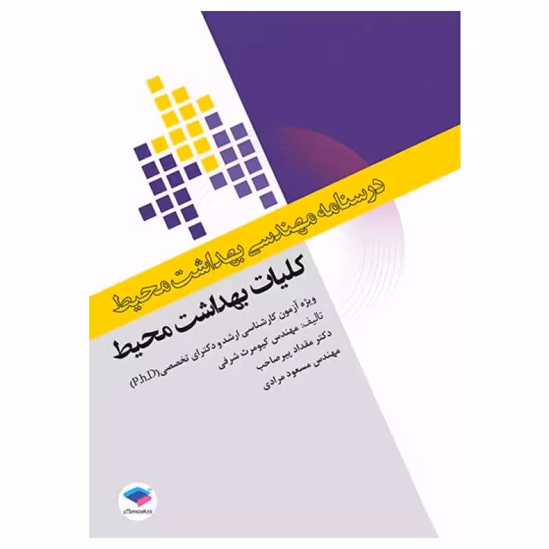 کتاب درسنامه مهندسی بهداشت محیط کلیات بهداشت محیط