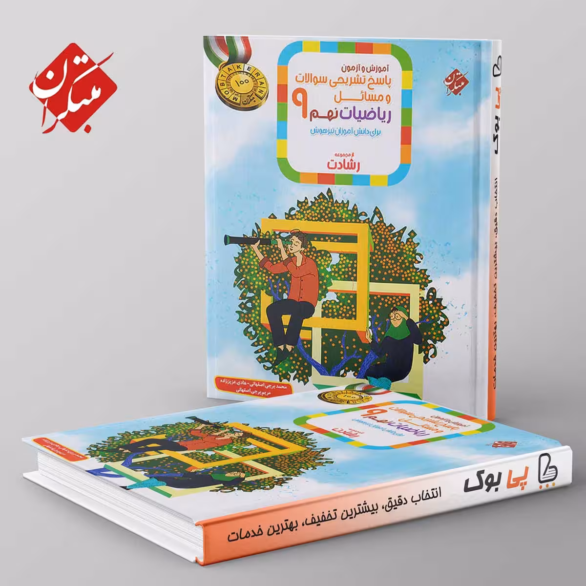 رشادت ریاضی نهم مبتکران جلد دوم