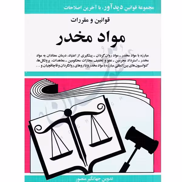 قوانین و مقررات مواد مخدر | جهانگیر منصور
