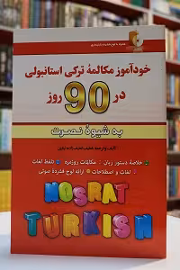 خودآموز مکالمه ترکی استانبولی در 90 روز نصرت