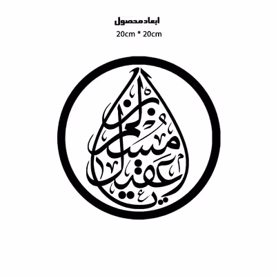 دیوارکوب طرح یا مسلم بن عقیل مدل A1344-D2020