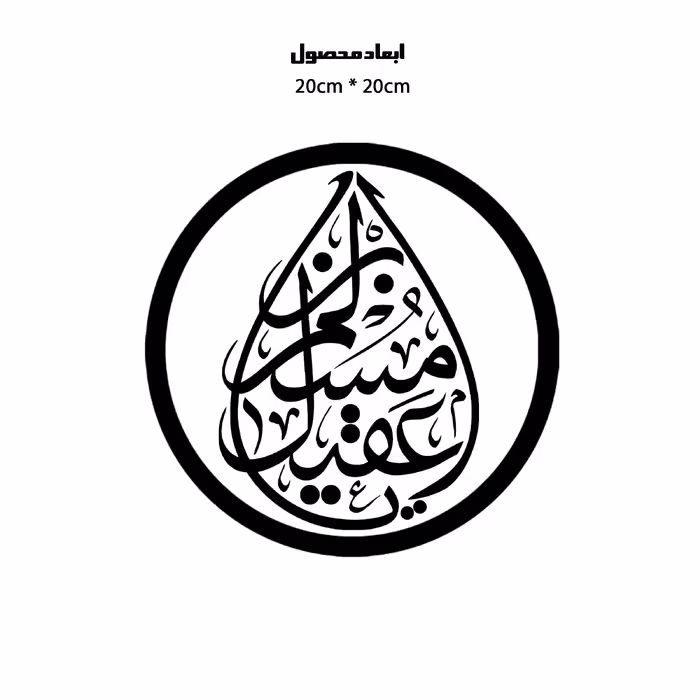 دیوارکوب طرح یا مسلم بن عقیل مدل A1344-D2020