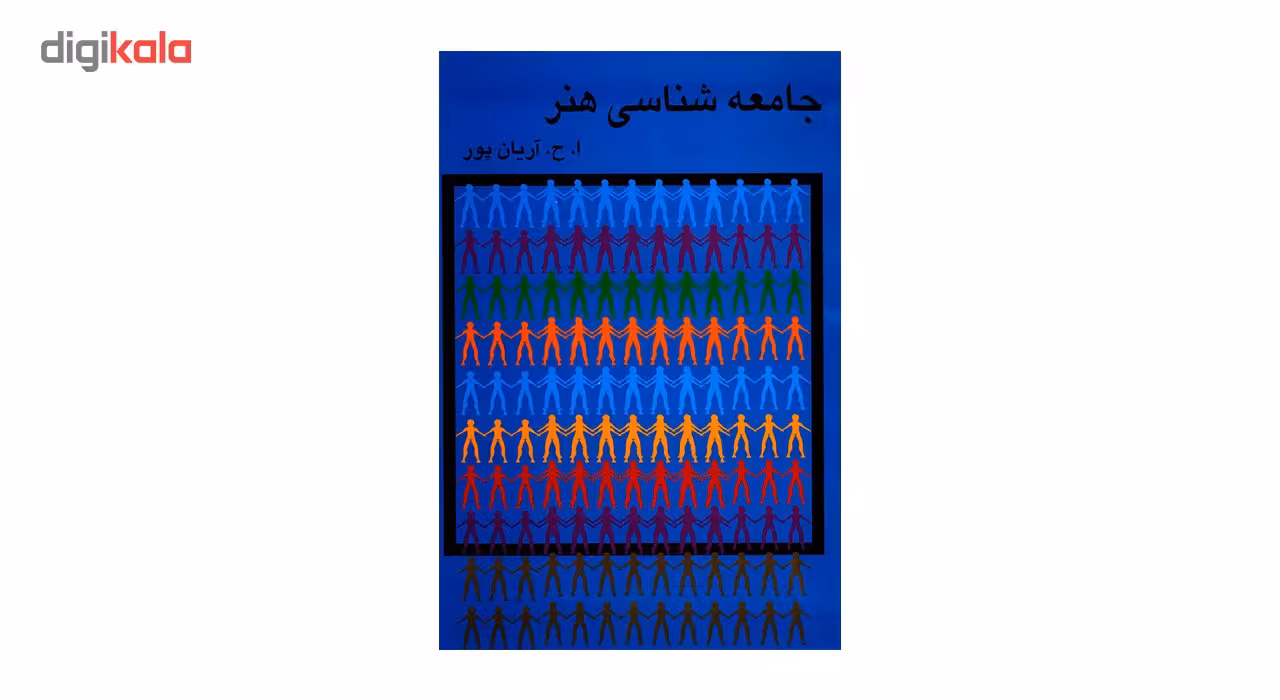 کتاب جامعه شناسی هنر اثر ا ح آریان پور
