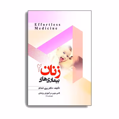 کتاب بیماری های زنان 2 اثر دکتر پری خدام انتشارات حیدری
