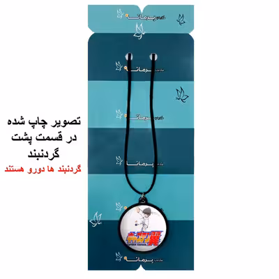 گردنبند پرمانه طرح فوتبالیست ها کد pmb.22333 مدل دو طرفه