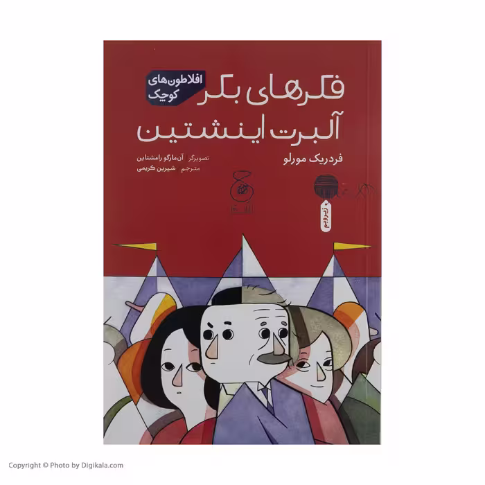 کتاب فکرهای بکر آلبرت اینشتین اثر فردریک مورلو نشر کتاب چ 