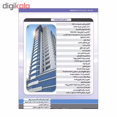 آموزش جامع نرم افزار های عمران رویت و سیف و سپ و ایتبس نشر پدیده مجموعه 4 عددی