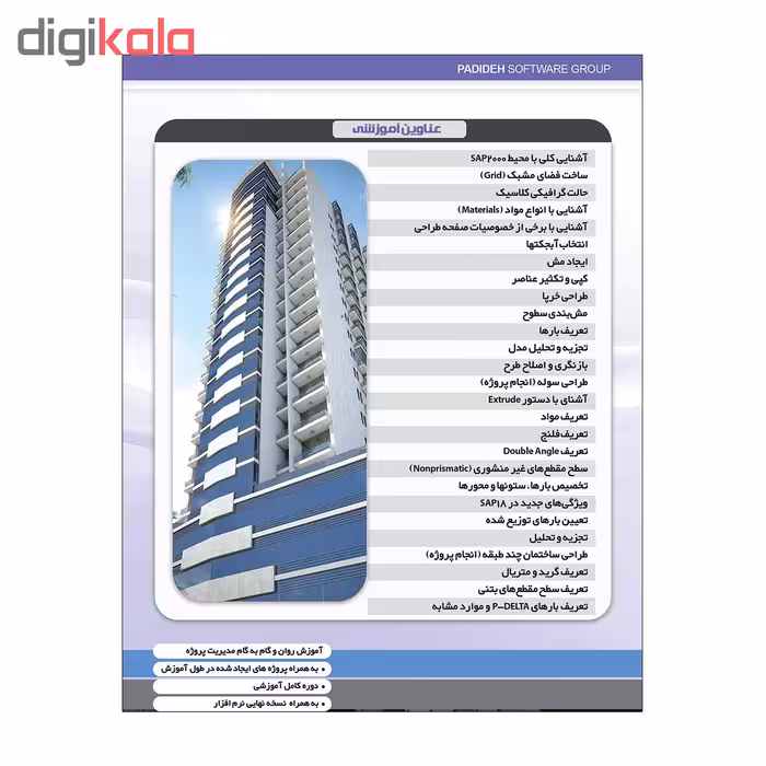 آموزش جامع نرم افزار های عمران رویت و سیف و سپ و ایتبس نشر پدیده مجموعه 4 عددی