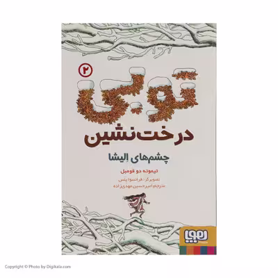 کتاب توبی درخت نشین چشم های الیشا اثر تیموته دو فومبل نشر هوپا
