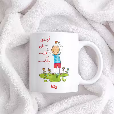 ماگ حس آمیزی طرح فروردینی جان تولدت مبارک مدل رها 