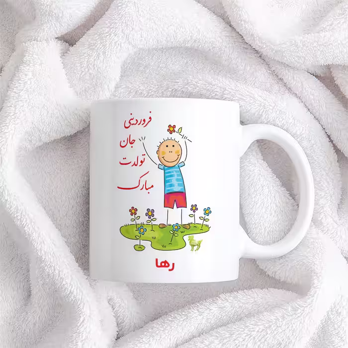 ماگ حس آمیزی طرح فروردینی جان تولدت مبارک مدل رها 