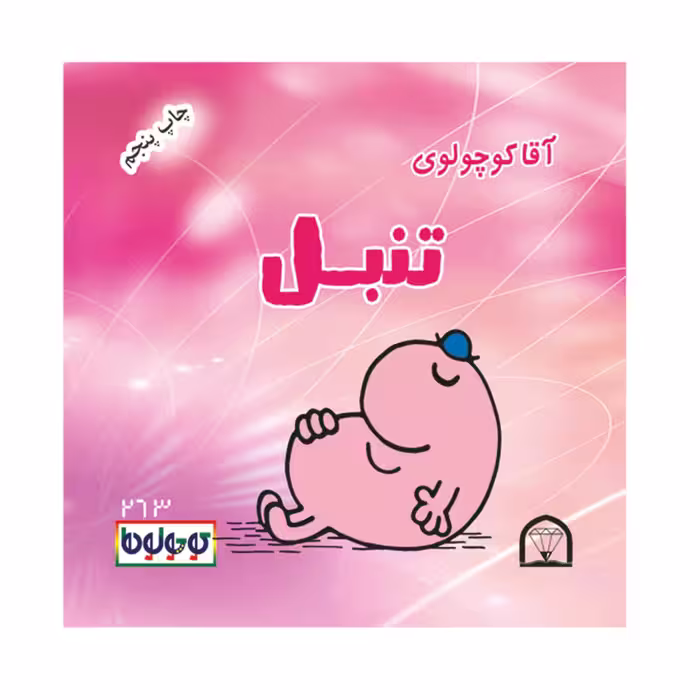 کتاب کوچولوها افاده ای اثر راجر هارگریوز نشر گوهر دانش 4 جلدی