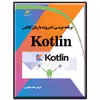 کتاب برنامه نویسی اندروید با زبان کاتلین Kotlin اثر عرفان محمدجعفری انتشارات دیباگران تهران