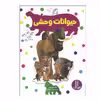 کتاب حیوانات وحشی اثر نیما سلامیان انتشارات فنی ایران