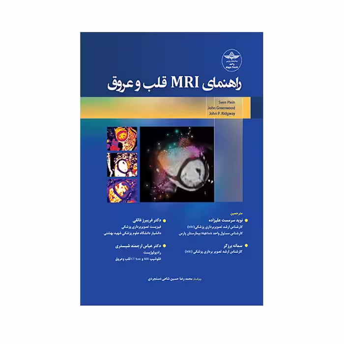 کتاب راهنمای MRI قلب و عروق اثر جمعی از نویسندگان انتشارات حیدری
