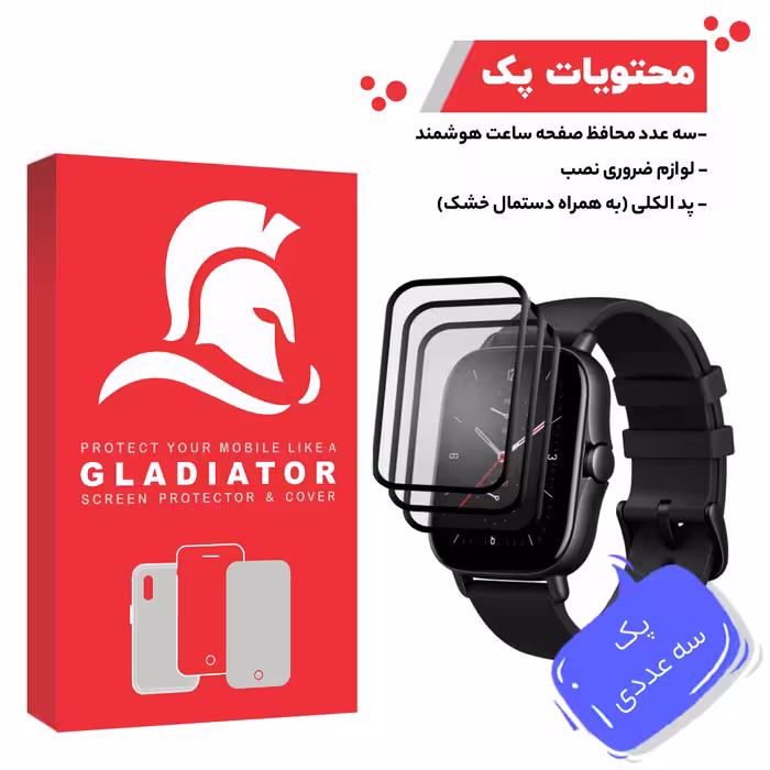 محافظ صفحه نمایش گلادیاتور مدل GWP3000 مناسب برای ساعت هوشمند شیائومی Amazfit Gts 2e بسته سه عددی