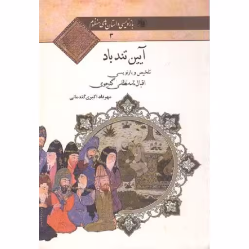 بازنویسی داستان های منظوم 03: آیین تند باد (تلخیص و بازنویسی اقبالنامه نظامی گنجوی)