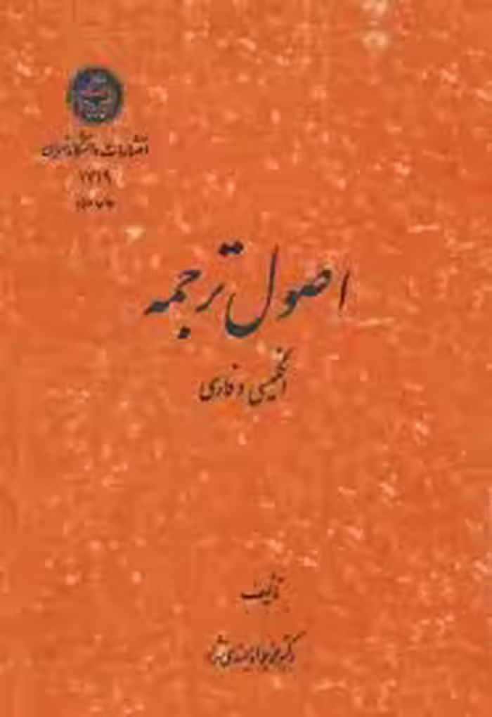 اصول ترجمه انگلیسی و فارسی