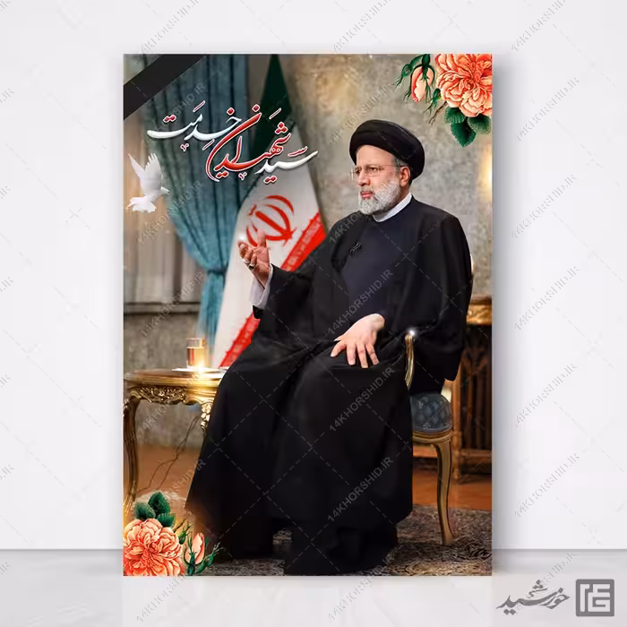 طرح پوستر لایه باز شهادت سید ابراهیم رئیسی