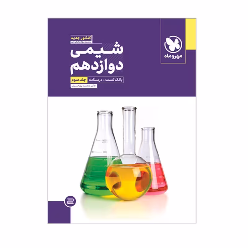 بانک تست   درسنامه شیمی پایه دوازدهم مهر و ماه