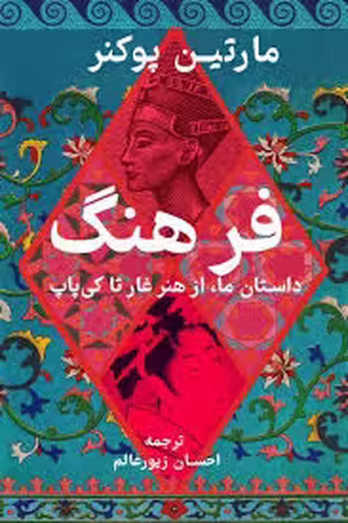 فرهنگ: داستان ما، از هنر غار تا کی پاپ
