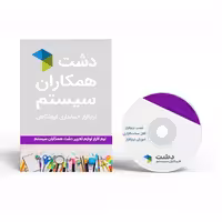 نرم افزار لوازم تحریر دشت همکاران سیستم