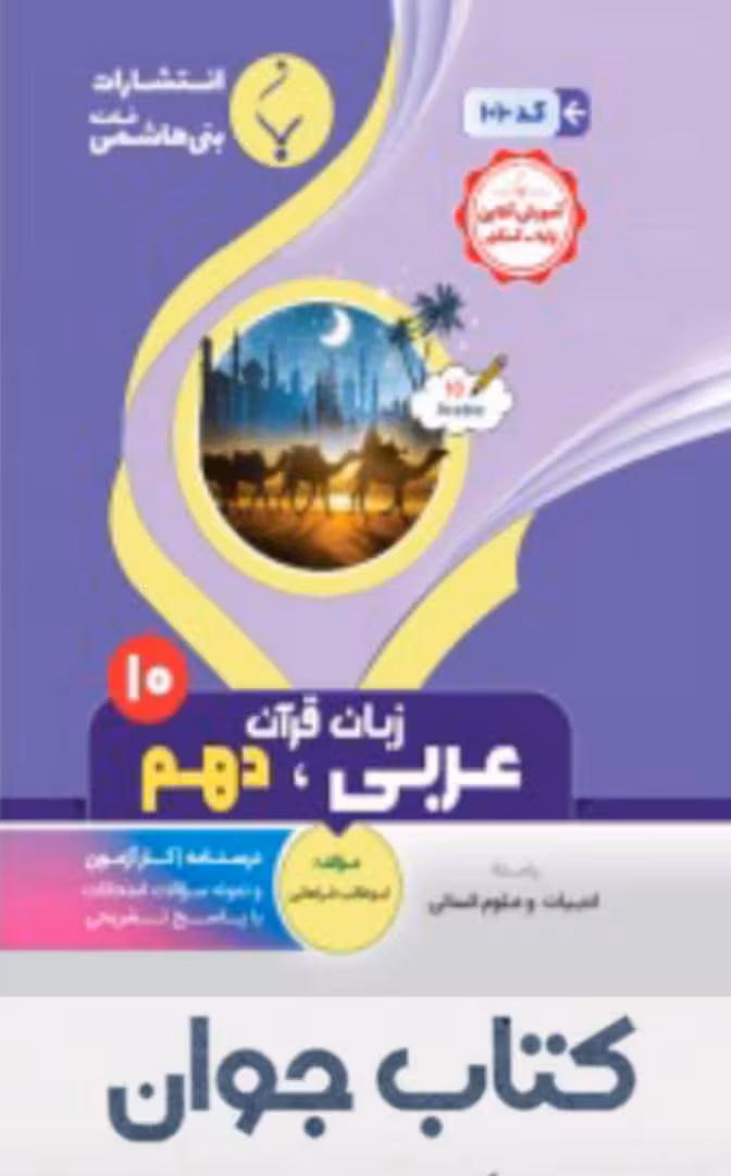 عربی ،زبان قرآن دهم انسانی انتشارات بنی هاشمی