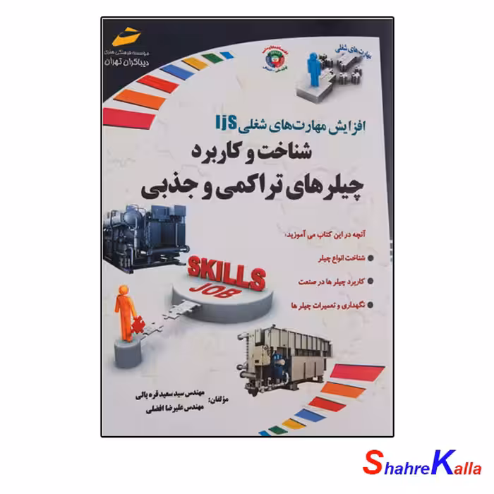 کتاب شناخت و کاربرد چیلرهای تراکمی و جذبی اثر مهندس سید سعید قره یالی