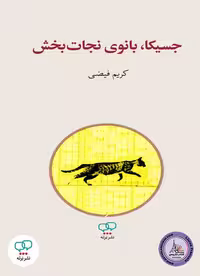 کتاب فارسی جسیکا، بانوی نجات‌ بخش