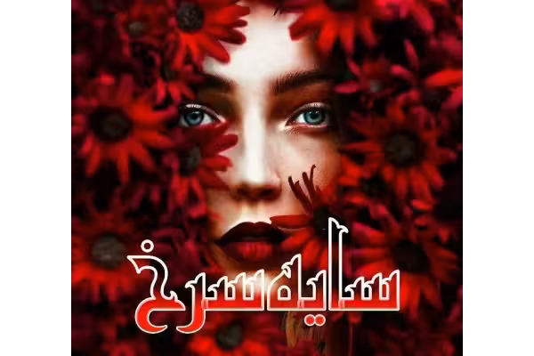 رمان سایه سرخ - کتابخانه مجازی واتیکان